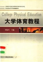 大学体育教程