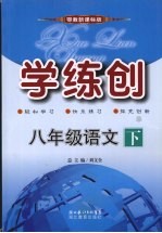 学练创八年级语文  下  鄂教版