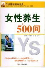 女性养生500问