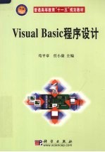 Visual Basic程序设计