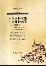 中国内科医鉴·中国儿科医鉴 精编增补版