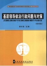 基层领导依法行政问题与对策 案例版