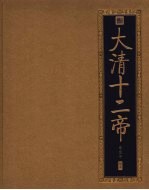 书香门第 大清十二帝