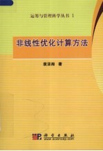 非线性优化计算方法