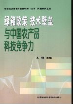 国际农产品绿箱政策、技术贸易壁垒与我国农产品科技竞争力