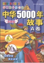 伴随孩子成长的中华5000年故事 A卷