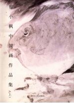 蔡小枫中国画作品集 上