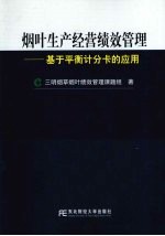 烟叶生产经营绩效管理  基于平衡记分卡的应用