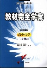 教材完全学案 高中化学 必修二 配苏教版