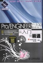 Pro/ENGINEER野火版3.0数控加工从入门到精通