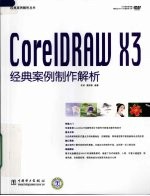 CorelDRAW X3经典案例制作解析