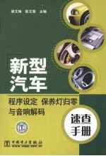 新型汽车程序设定  保养灯归零与音响解码速查手册