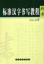 标准汉字书写教程 楷书