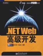 .NET Web高级开发