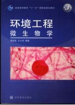 环境工程微生物学