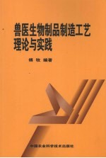 兽医生物制品制造工艺理论与实践