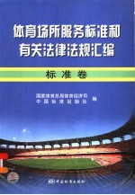 体育场所服务标准和有关法律法规汇编 标准卷