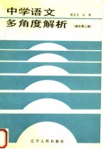 中学语文多角度解析 初中第2册