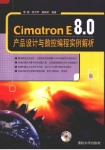 Cimatron E8.0产品设计与数控编程实例解析