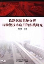 铁路运输系统分析与物流技术应用的实践研究