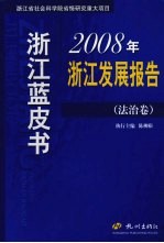 2008年浙江发展报告 法治卷