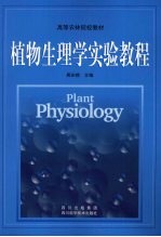 植物生理学实验教程