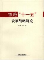 铁路“十一五”发展战略研究