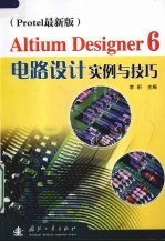 Altium Designer 6电路设计实例与技巧