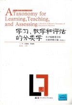 学习、教学和评估的分类学  布卢姆目标分类学  修订版