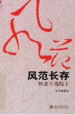 风范长存 怀念王选院士