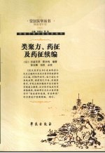 类聚方、药征及药征续编  精编增补版