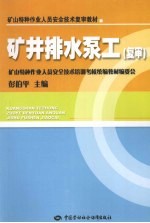 矿井排水泵工 复审