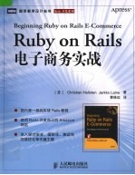 Ruby on Rails电子商务实战