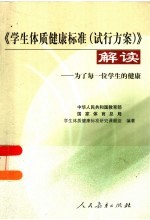 《学生体质健康标准 试行方案》解读 为了每一位学生的健康