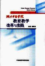 湖北中医学院教育教学改革与实践