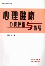 心理健康自我评价与指导