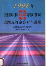 1998年全国职称英语、日语、俄语等级考试试题及答案分析与说明