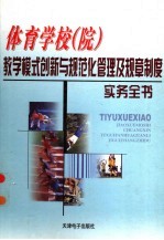 体育学校（院）教学模式创新与规范化管理及规章制度实务全书 2