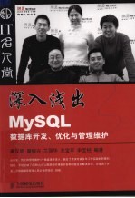 深入浅出MySQL数据库开发、优化与管理维护