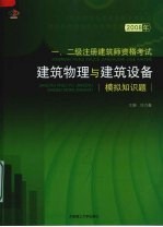 2008年一、二级注册建筑师资格考试 建筑物理与建筑设备模拟知识题