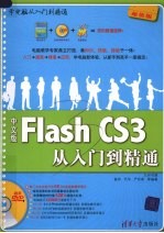 中文版Flash CS3从入门到精通 超值版