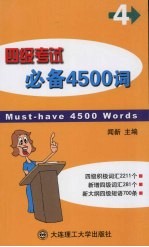 四级考试必备4500词