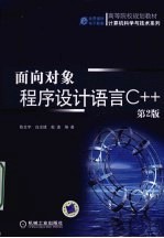 面向对象程序设计语言C++ 第2版