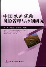 中国农业保险风险管理与控制研究