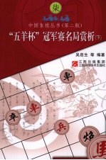 中国象棋丛书 7 “五羊杯”冠军赛名局赏析 下 第2版