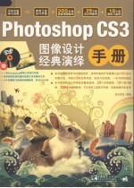 Photoshop CS3图像设计经典演绎手册