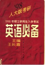 1998年硕士研究生入学考试英语必备