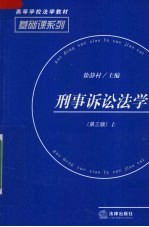 刑事诉讼法学 上 刑事诉讼基本原理 第3版