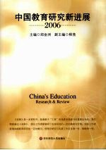 中国教育研究新进展 2006