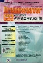 Dreamweaver CS3完美网页设计  ASP动态网页设计篇